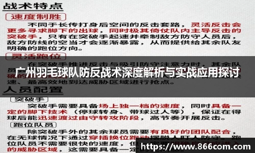 广州羽毛球队防反战术深度解析与实战应用探讨