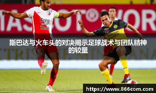 斯巴达与火车头的对决揭示足球战术与团队精神的较量